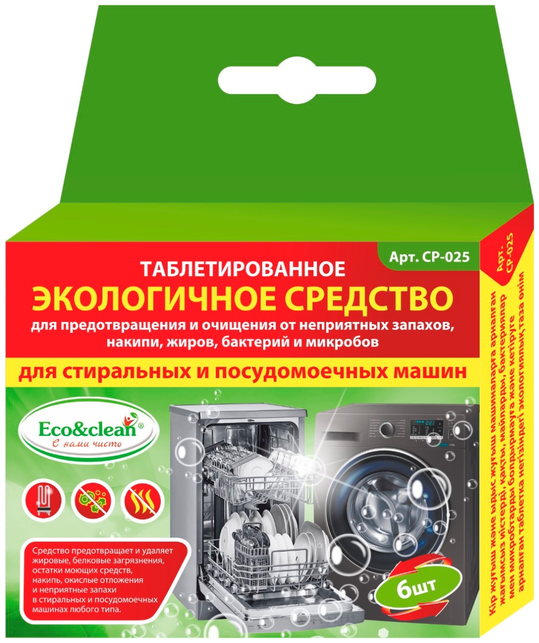 Eco&Clean CP-025 6 шт