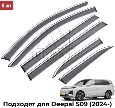 АВТОВОЛНА DODS0964X для Deepal S09 2024-2026