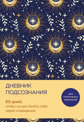 Без автора: Дневник подсознания. 60 дней