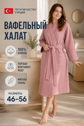 Вафельный халат темно-розовый