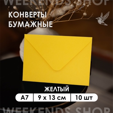 Weekends-shop почтовый конверт, А7 9 х 13 см, 10 шт, желтый