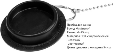 Пробка в ванную 9744802 черный