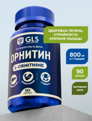 Аминокислота GLS Pharmaceuticals L-Орнитин, для набора мышечной массы и выносливости нейтральный 90