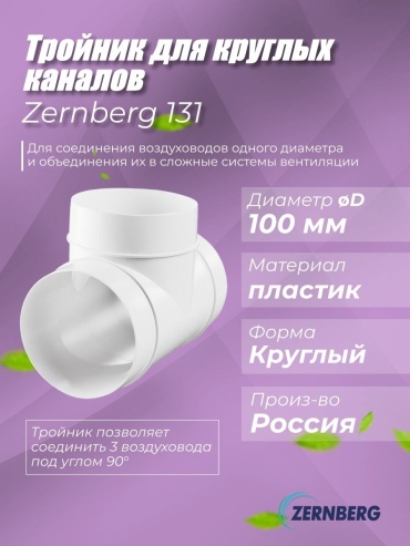 ZERNBERG тройник вентиляционный 131z 100 мм 100x100 мм