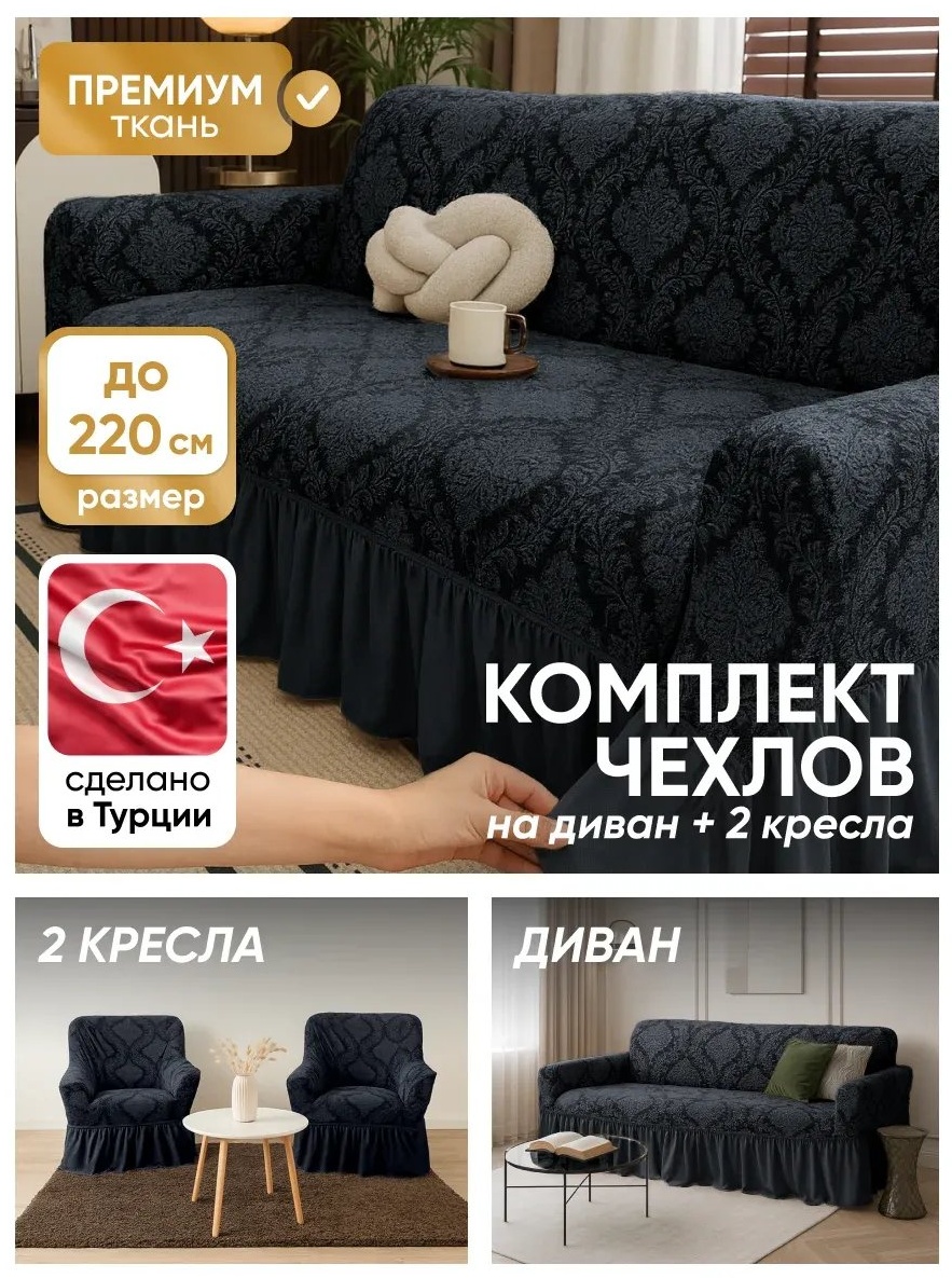 Amour Fleurs чехол для дивана X-3600-429/темно-серый антрацитовый, серый, графит высота спинки чехла: 100 см глубина сиденья чехла: 80 см ширина сиденья чехла: 230 см высота упаковки: 18 см ширина упаковки: 37 см