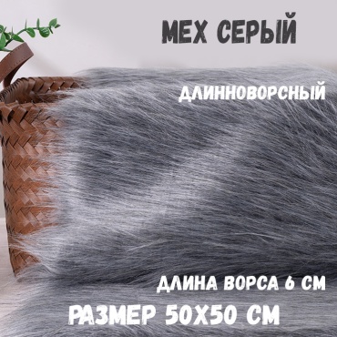 мех искусственный серый
