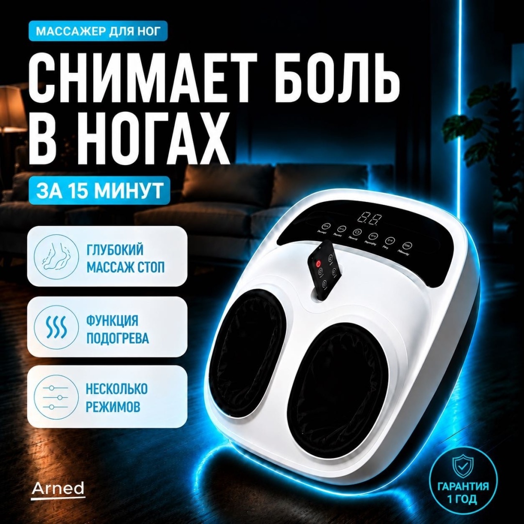 Массажер ARNED FootRelax Pro напольный 3D-массаж, вибрационный, надавливающий, разминающий, разогревающий, шиацу