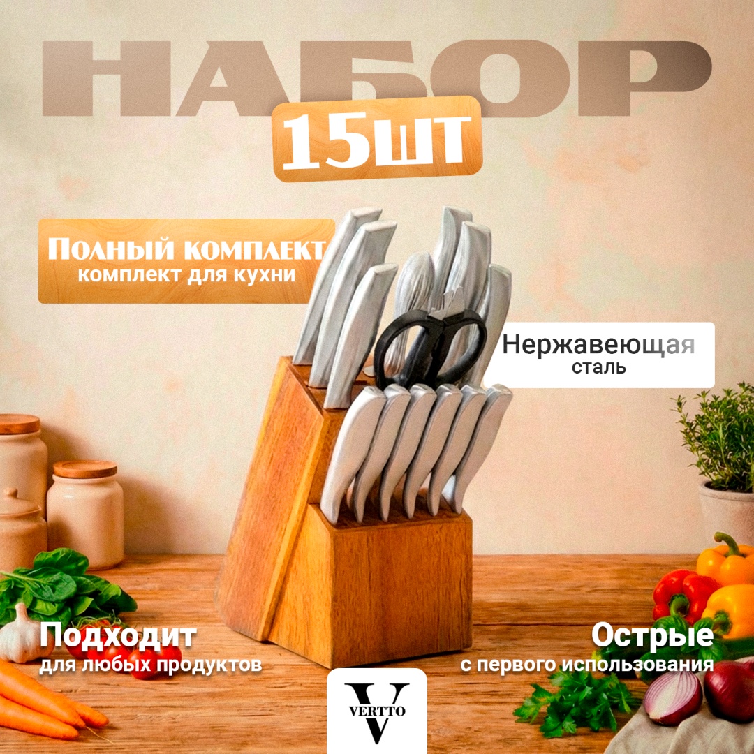 Набор ножей Vertto, лезвие: сталь 15 шт