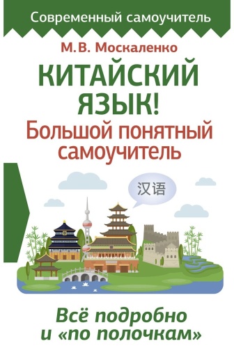 Москаленко М. В.: Китайский язык! Большой понятный самоучитель