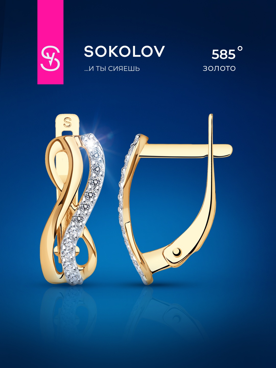 Серьги SOKOLOV 027155 вес 1.56 г золото, фианит
