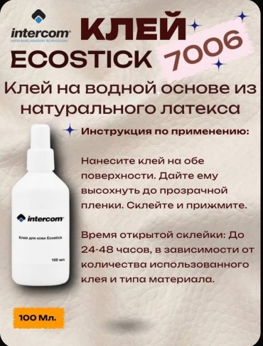 Intercom обувной Ecostick 100 мл