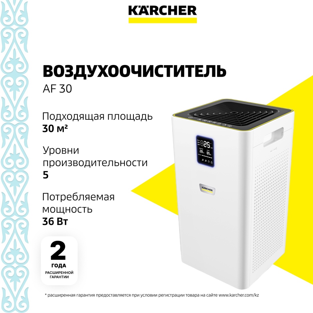 Очиститель воздуха Karcher AF 30 белый