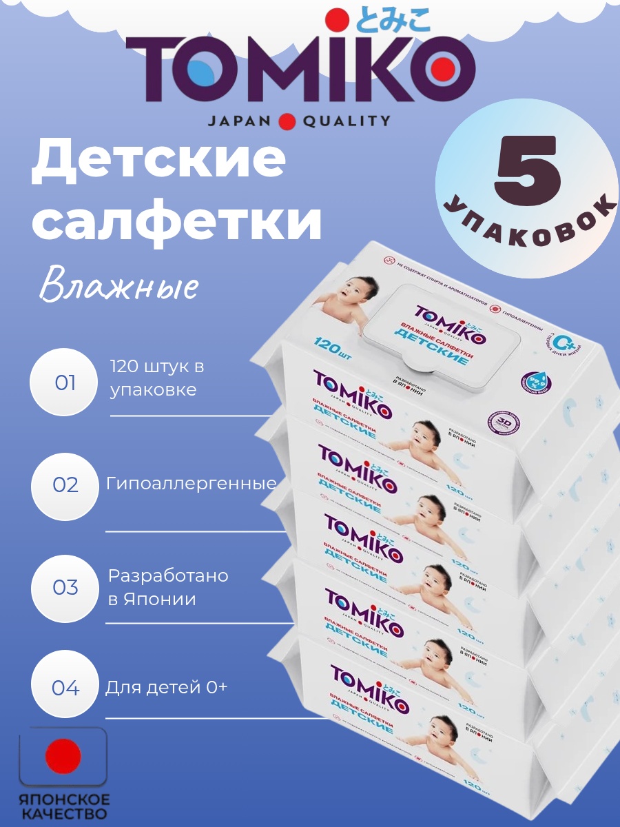 Влажные салфетки Tomiko Premium soft 120 шт