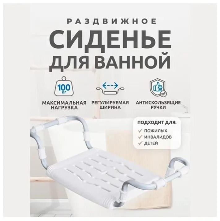 Сиденье для ванны 465088228 белый