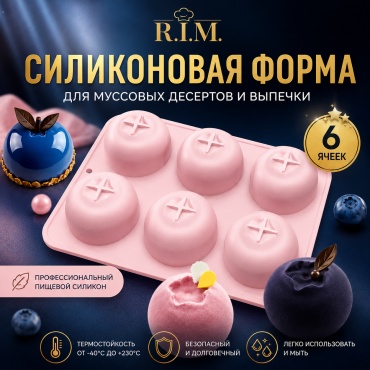 R.I.M. для муссовых десертов "Голубика" 6 ячеек, силикон
