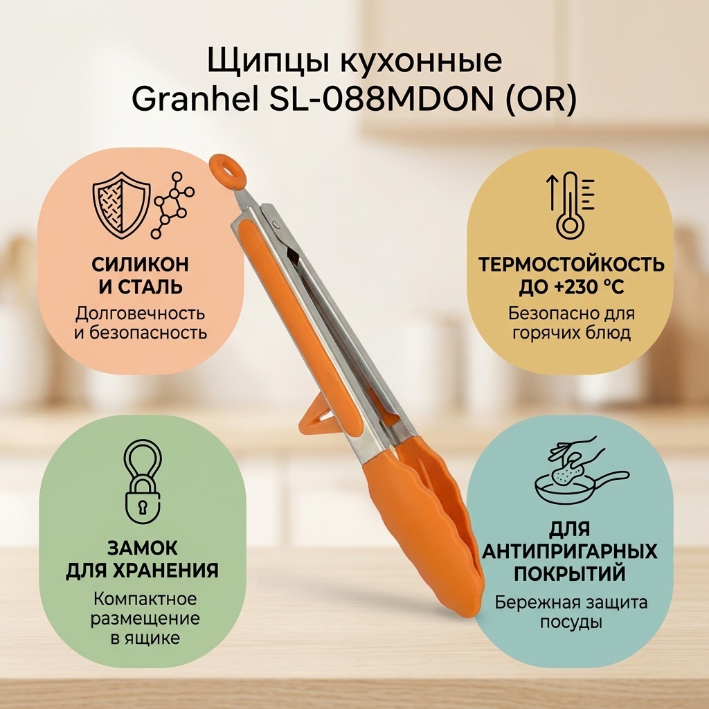 Щипцы Granhel силикон, сталь, 1 шт