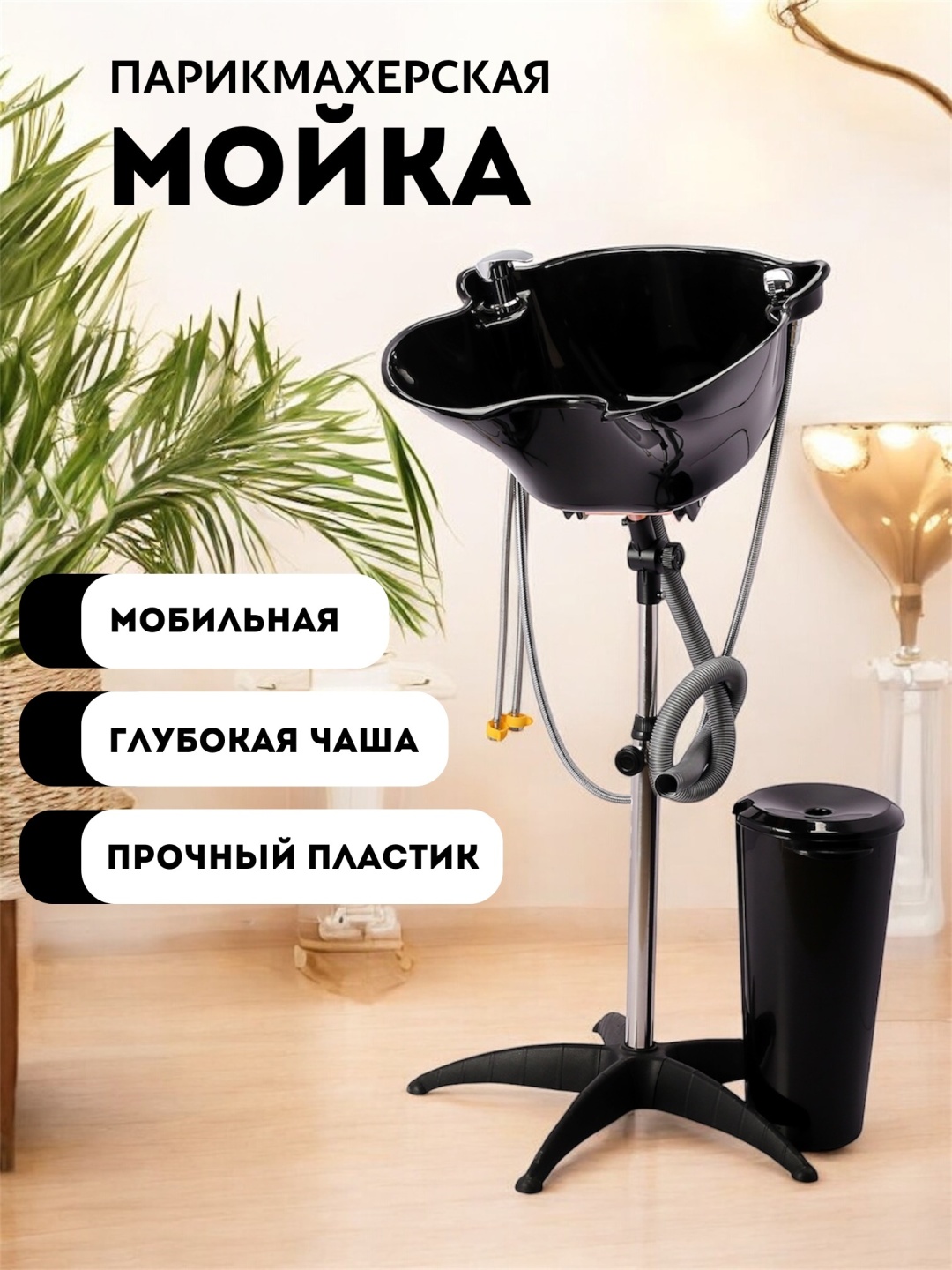 Be Blond мойка парикмахерская черный 48х137 см