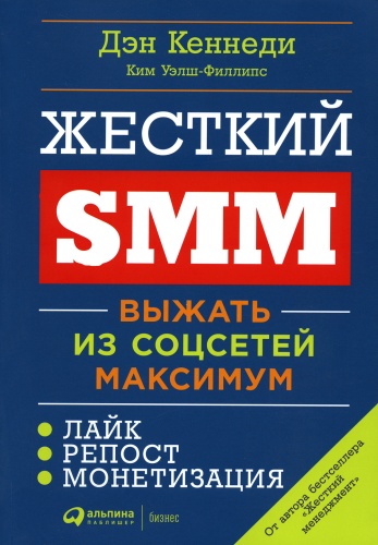 Кеннеди Д.: Жесткий SMM: Выжать из соцсетей максимум. 2-е изд