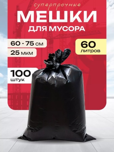 Мешки для мусора 60 литров суперпрочные 100шт 60 л