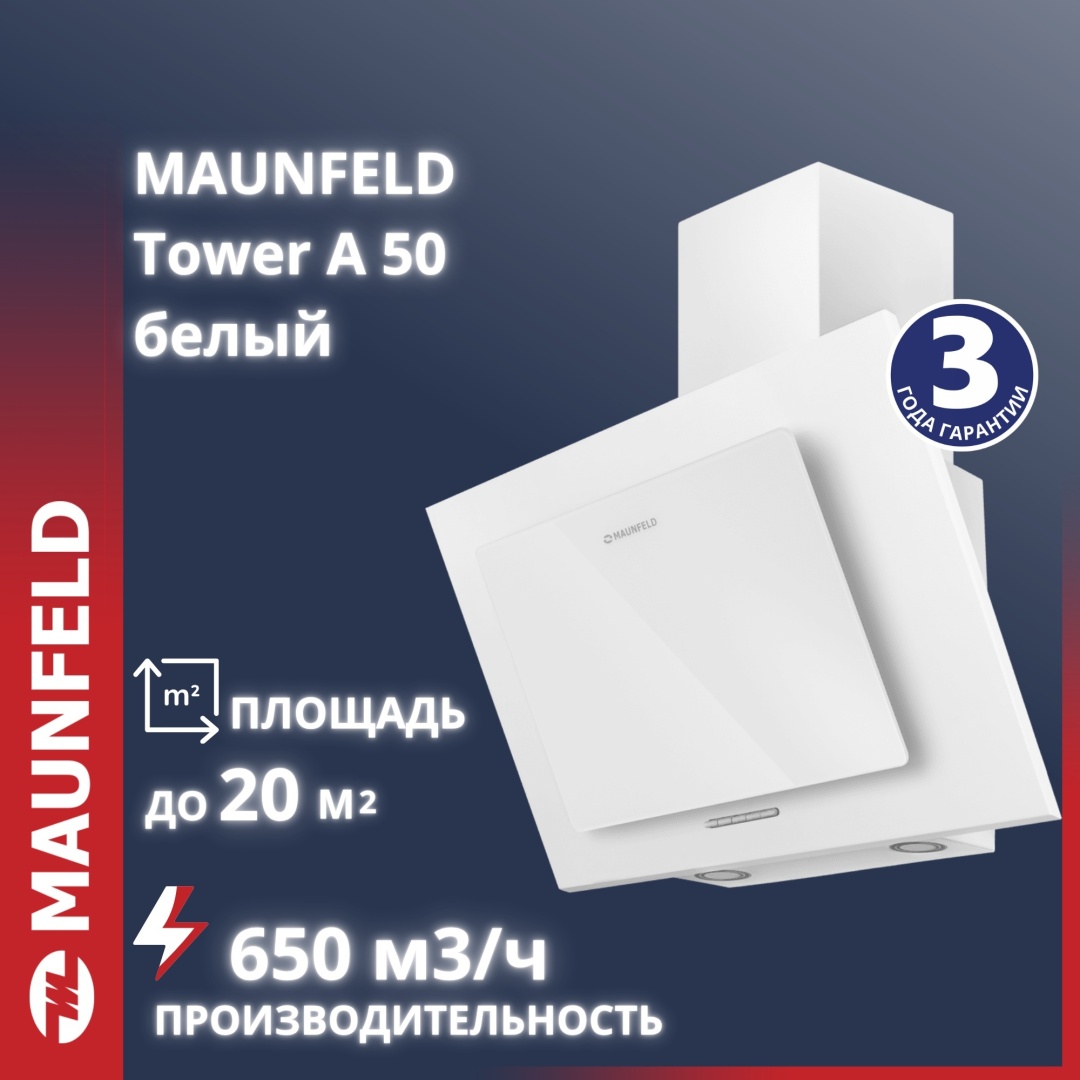 Кухонная вытяжка MAUNFELD Tower A 50 белый