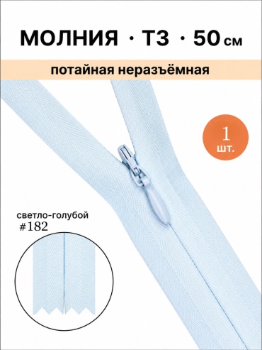 Молния Kisea Потайная молния 50см #182 светло-голубой 1 шт