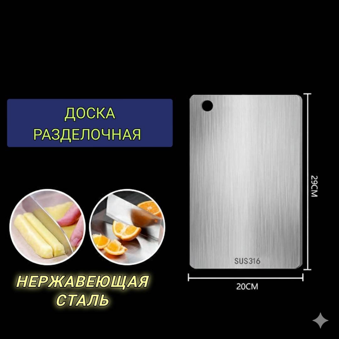 Разделочная доска 30413117_150234510 1 шт, нержавеющая сталь