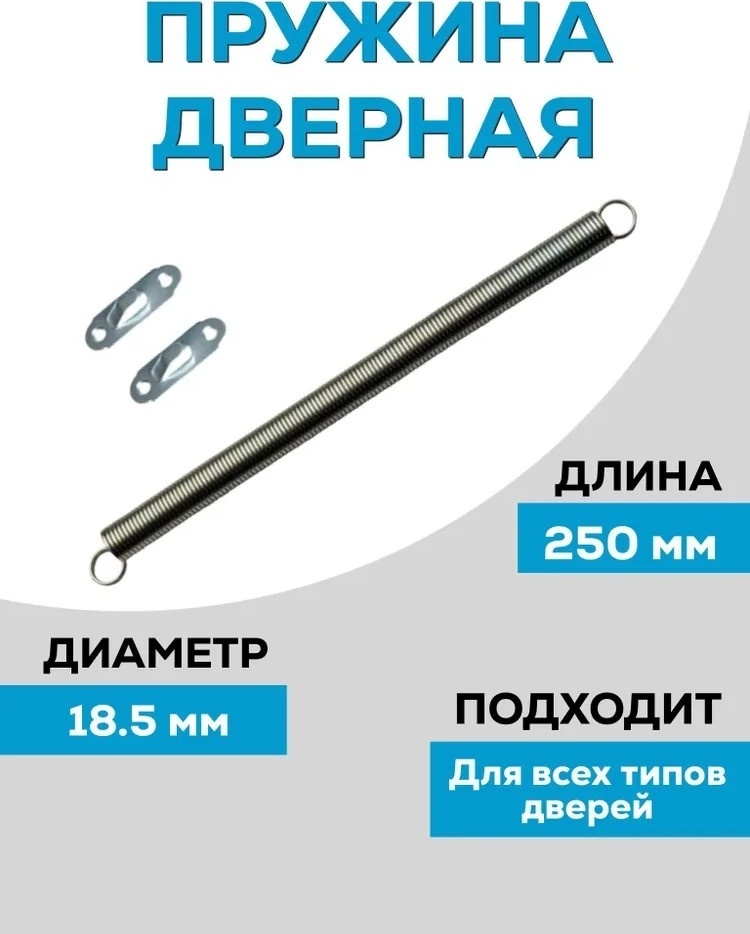 Дверная пружина Металлист, оцинкованная сталь 18.5x250 мм