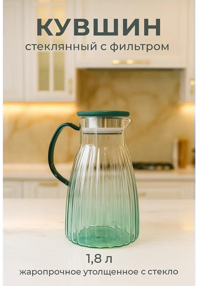Кувшин 1.8 л, стекло