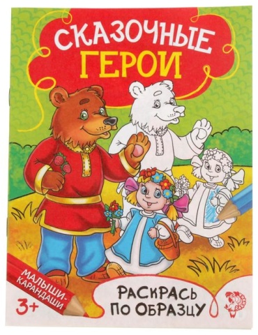 Раскраска детская «Сказочные герои», 12 стр.