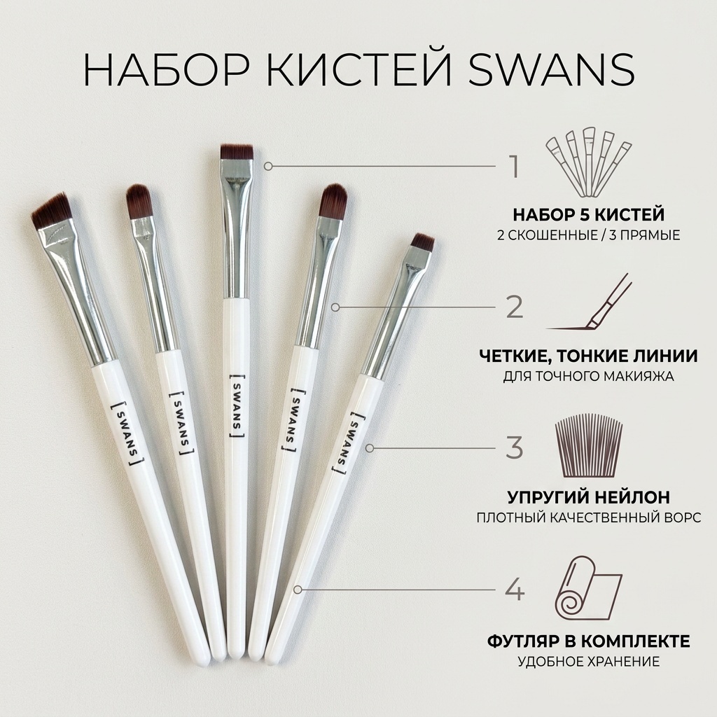 SWANS набор кистей 5 шт белый, коричневый, бордовый