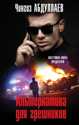 Абдуллаев Ч.А.: Альтернатива для грешников