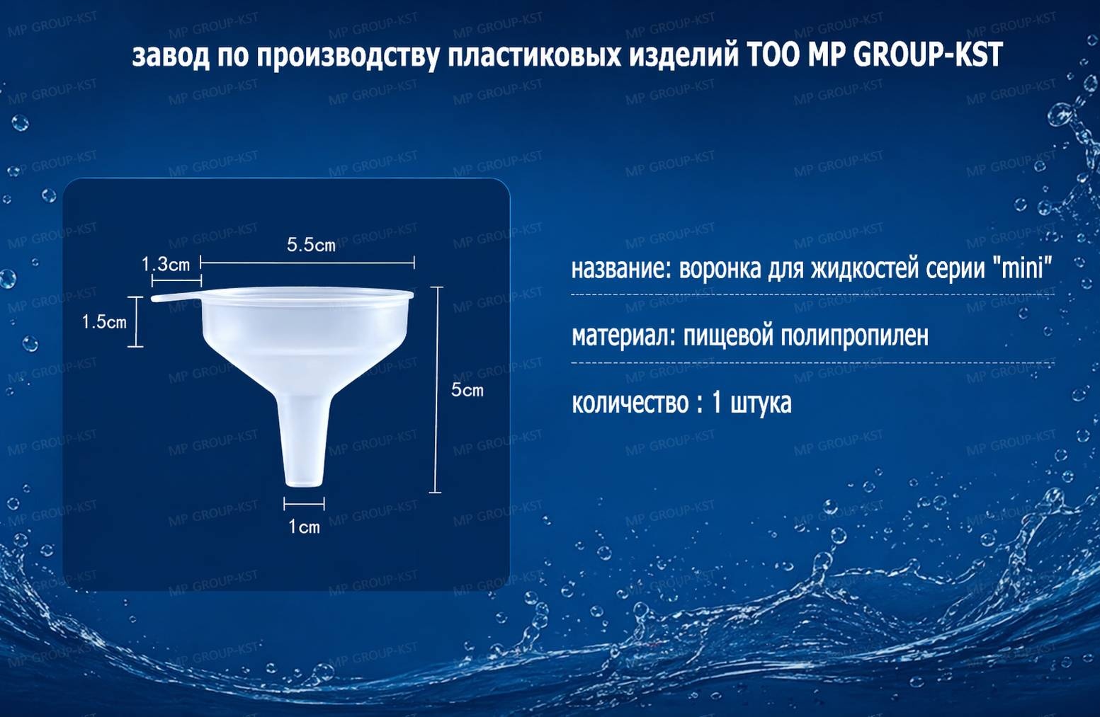 Воронка маленькая прозрачная для жидкостей, размер 5х5.5см