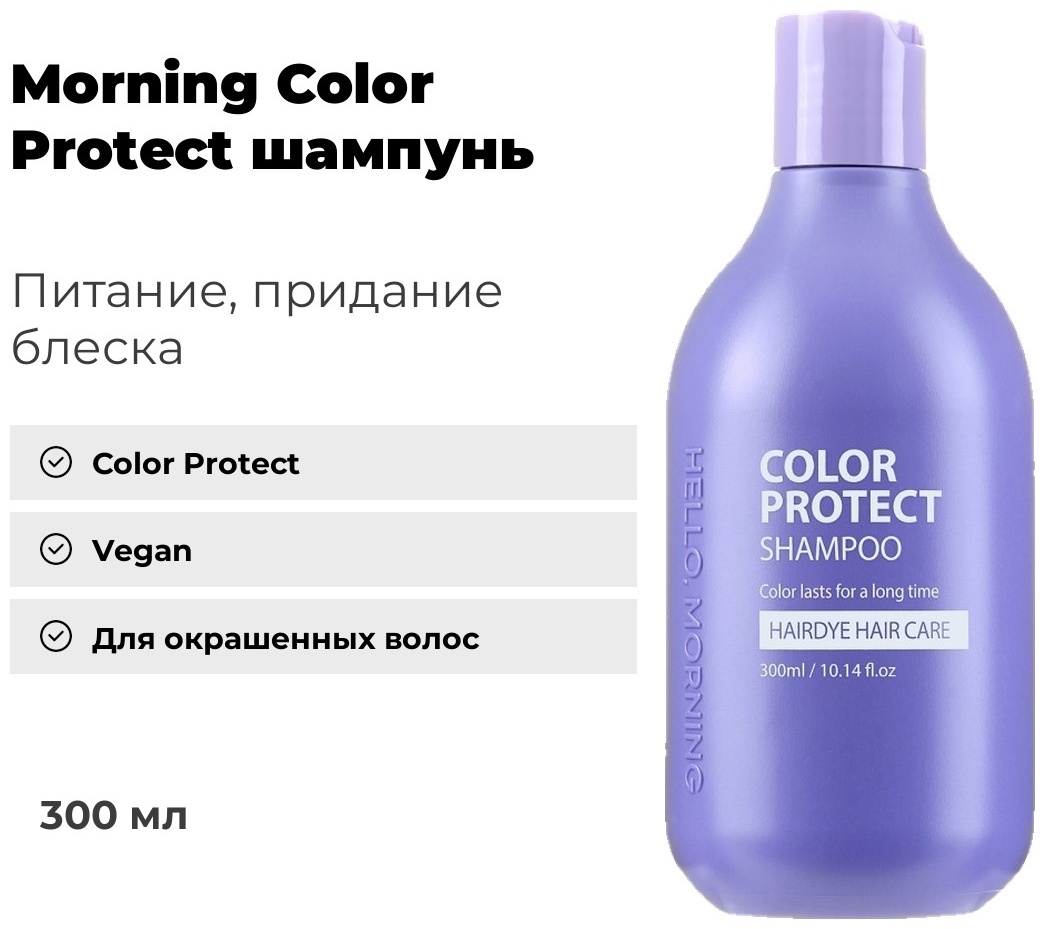 Hello, Morning Color Protect шампунь 300 мл