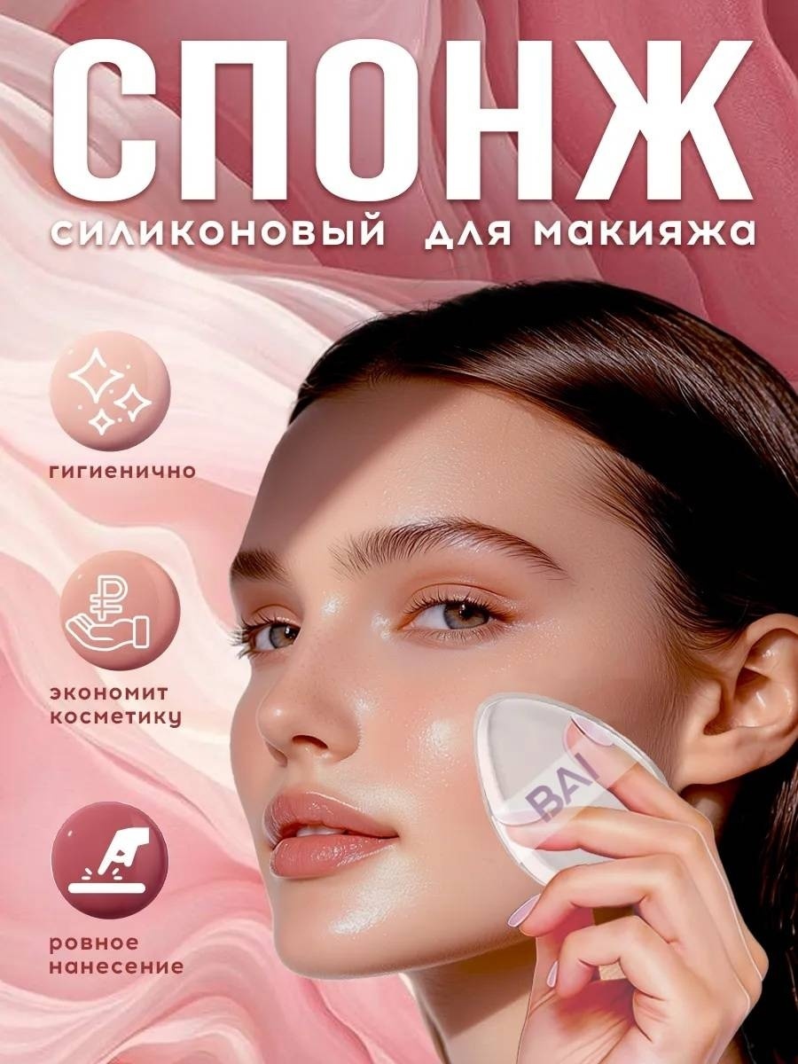BAI спонж капля силикон 1 шт
