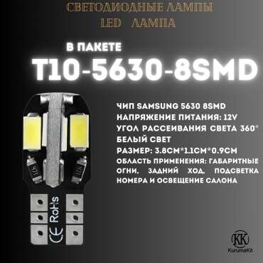 Kurumakit 18329 светодиодная W5W, 4 шт