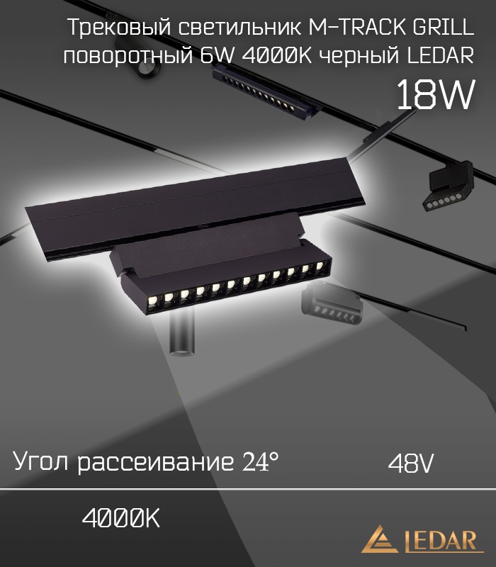 LEDAR магнитный трековый светильник M-TRACK GRILL-18W
