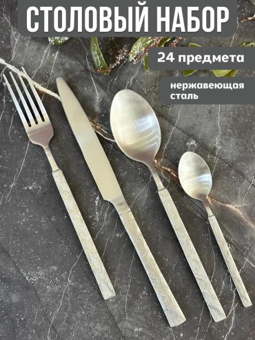 Набор столовых приборов 2, 4, 24 шт, серебристый ECDCE953CBA9BE92