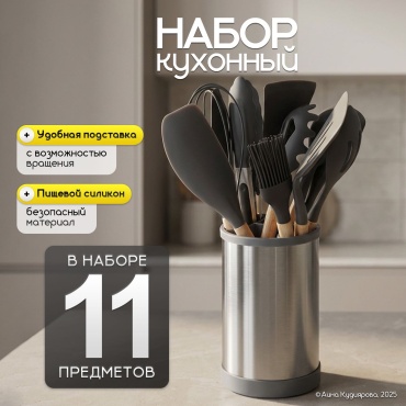 Набор кухонных предметов 11