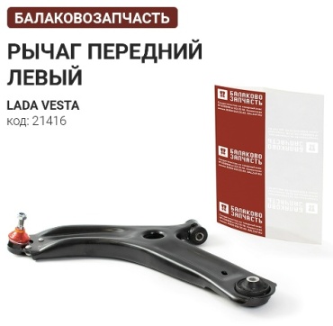 БАЛАКОВО ЗАПЧАСТЬ рычаг подвески 21416
