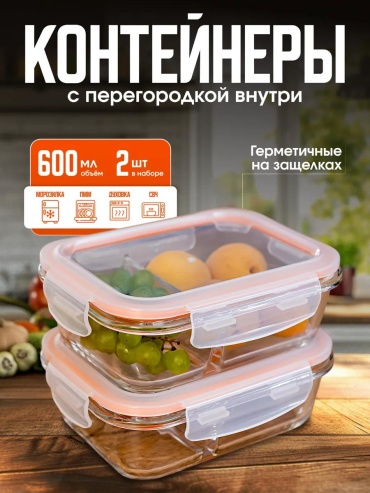 Набор контейнеров Д-008676(2шт) 2 шт, боросиликатное стекло