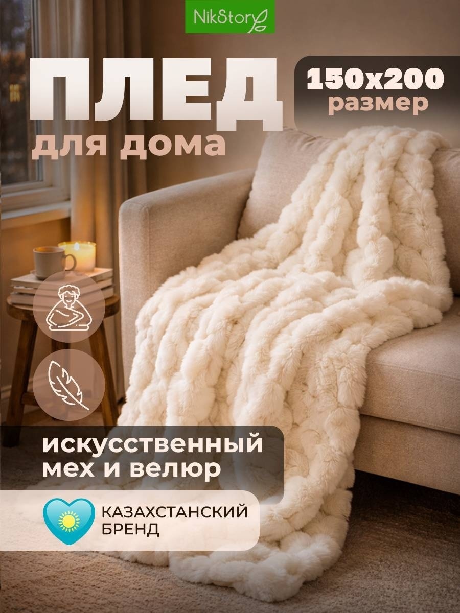 Плед NikStory 150х200 см, искусственный мех, велюр, кремовый, молочный