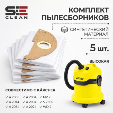 Мешки для пылесоса Karcher WD 2, MV 2, A 2003, A 2004, A 2014, A 2054, A 2074, A 2094, S 2500, 5 шт