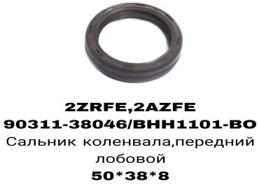 RTL-DSN сальник лобовой 90311-38046/36