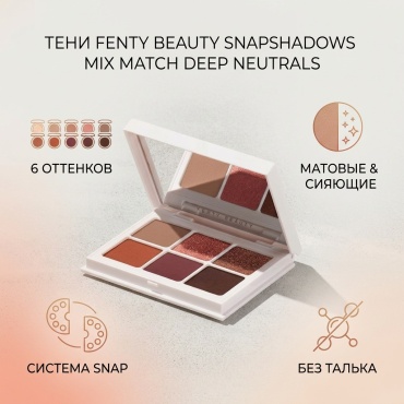 FENTY BEAUTY тени прессованные Snapshadows Mix Match Deep Neutrals