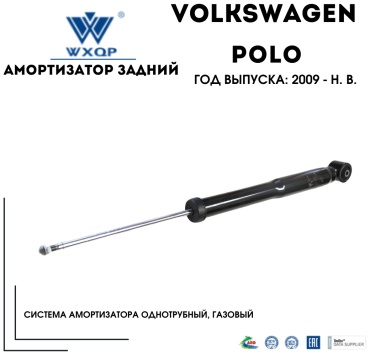 WXQP задний 364407 1 шт