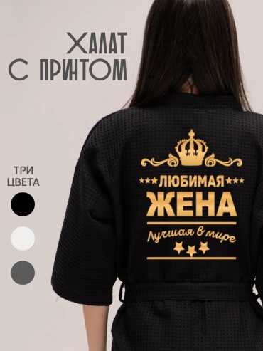 Вафельный халат Be lo Us черный