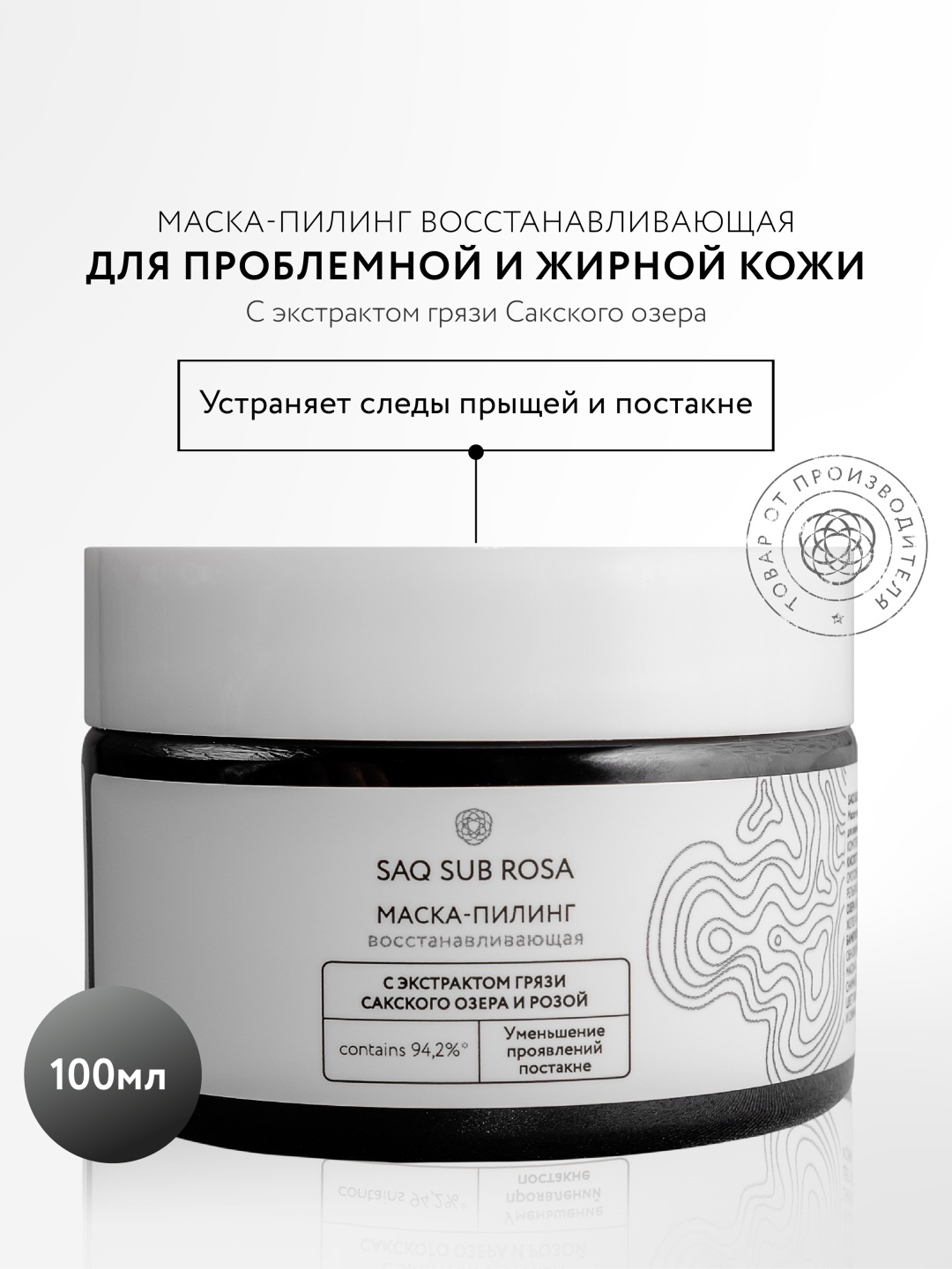Крымская Роза пилинг Saq Sub Rosa восстанавливающий 100 мл