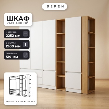 Распашной шкаф BEREN Cadence Alabaster 6д, 225x190х52 см, белый, коричневый