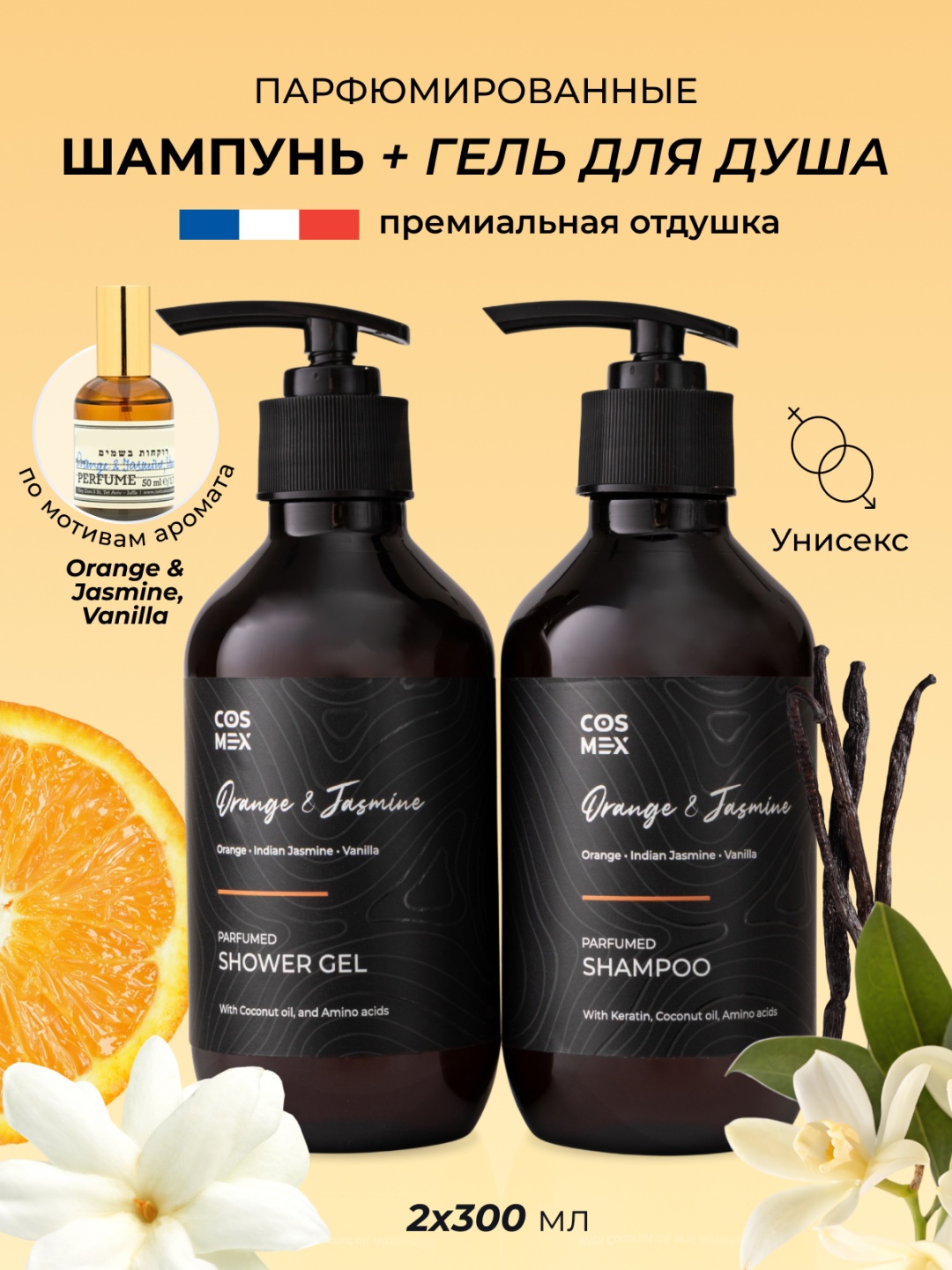Cosmex Парфюмированный Шампунь и гель для душа Orange & Jasmine, Vanilla набор по уходу за волосами и телом унисекс