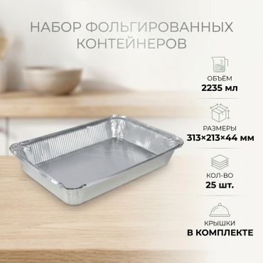 Контейнер фольгированный прямоугольный L-край 2235 мл 313*213**44 мм (25 шт)